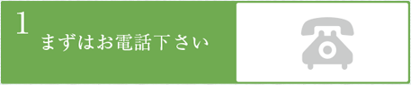 1.まずはお電話ください