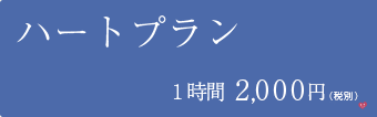 ハートプラン　1時間2,000円