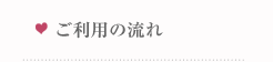 ご利用の流れ