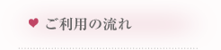 ご利用の流れ