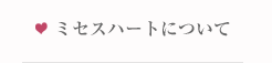 ミセスハートについて