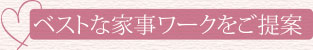 ベストな家事ワークをご提案！